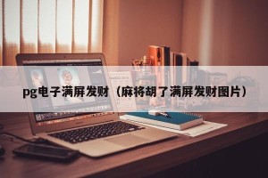pg电子满屏发财（麻将胡了满屏发财图片）