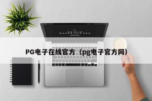 PG电子在线官方（pg电子官方网）