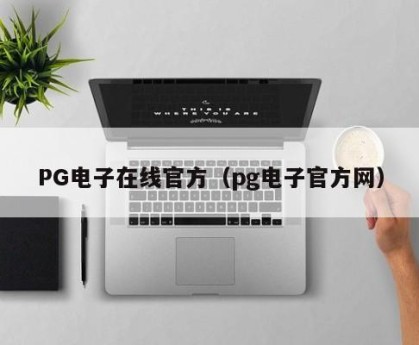 PG电子在线官方（pg电子官方网）
