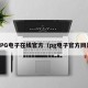 PG电子在线官方（pg电子官方网）