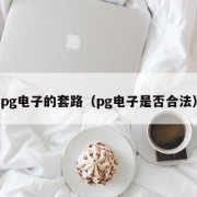pg电子的套路（pg电子是否合法）