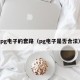 pg电子的套路（pg电子是否合法）