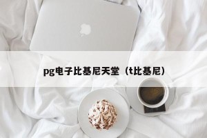 pg电子比基尼天堂（t比基尼）