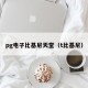 pg电子比基尼天堂（t比基尼）